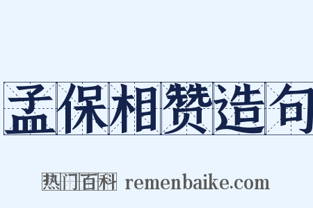 孟保相赞造句是什么意思的图片
